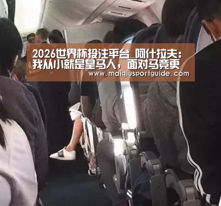 2026世界杯投注平台_阿什拉夫:我从小就是皇马人,面对马竞更有动力(图1) 世界杯竞猜平台官网