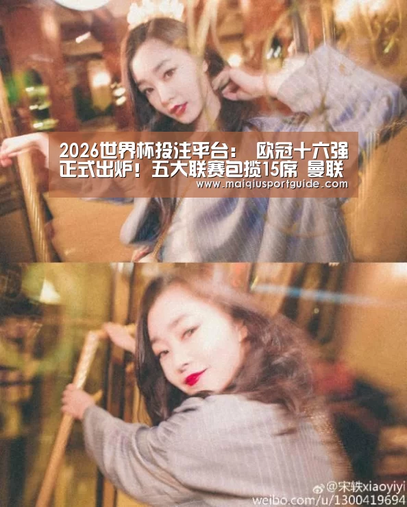 2026世界杯投注平台:
欧冠十六强正式出炉!五大联赛包揽15席 曼联国米无缘(图2) 世界杯竞猜平台