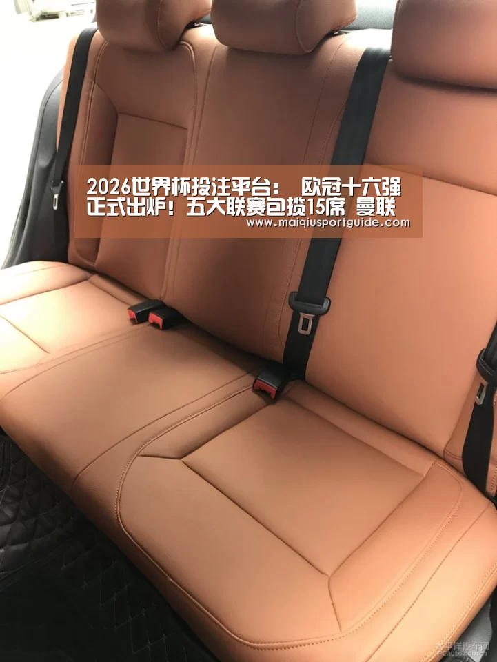 2026世界杯投注平台:
欧冠十六强正式出炉!五大联赛包揽15席 曼联国米无缘(图4) 世界杯竞猜平台