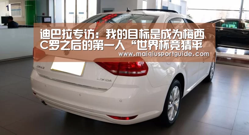 迪巴拉专访:我的目标是成为梅西C罗之后的第一人“世界杯竞猜平台官网”(图2) 世界杯竞猜平台官网