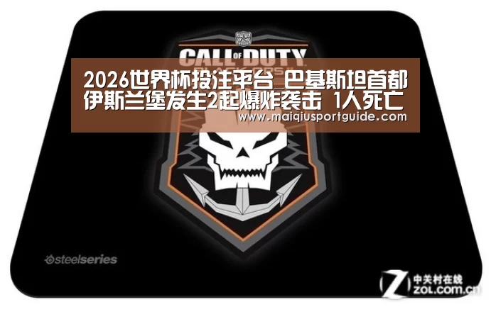 2026世界杯投注平台_巴基斯坦首都伊斯兰堡发生2起爆炸袭击 1人死亡1人受伤(图3) 世界杯下注入口