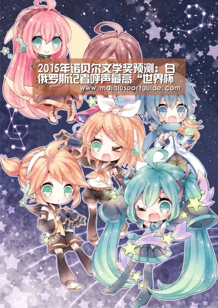 2015年诺贝尔文学奖预测:白俄罗斯记者呼声最高“世界杯下注入口”(图1) 2026世界杯投注平台