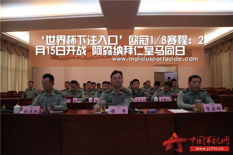 ‘世界杯下注入口’欧冠1/8赛程:2月15日开战 阿森纳拜仁皇马同日(图1) 世界杯竞猜平台