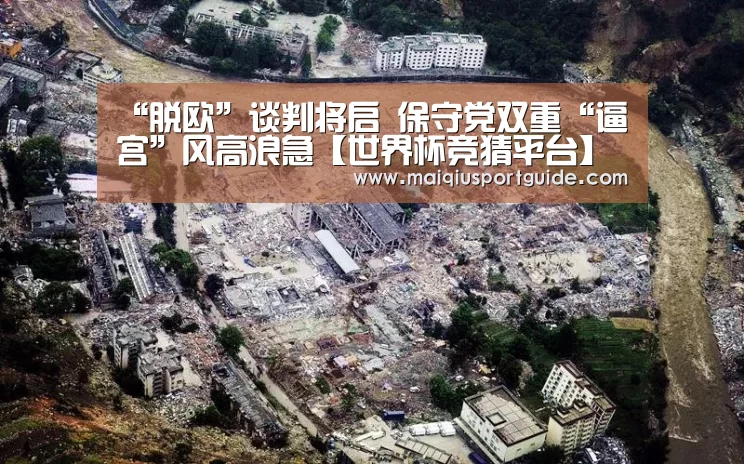 “脱欧”谈判将启 保守党双重“逼宫”风高浪急【世界杯竞猜平台】(图2) 2026世界杯投注平台