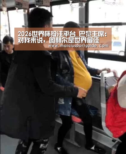 2026世界杯投注平台_巴黎主席:对我来说,图赫尔是世界最佳(图1) 世界杯竞猜平台