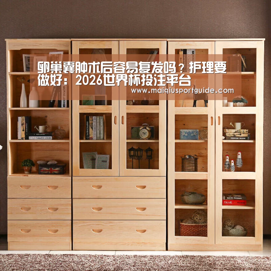 卵巢囊肿术后容易复发吗?护理要做好:2026世界杯投注平台(图1) 世界杯竞猜平台
