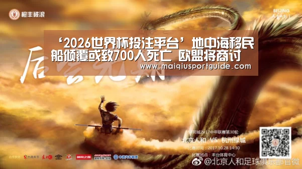 ‘2026世界杯投注平台’地中海移民船倾覆或致700人死亡 欧盟将商讨解决方案(图1) 世界杯竞猜平台官网