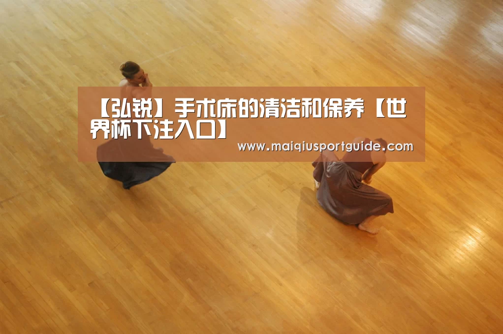 【弘锐】手术床的清洁和保养【世界杯下注入口】(图3) 世界杯竞猜平台