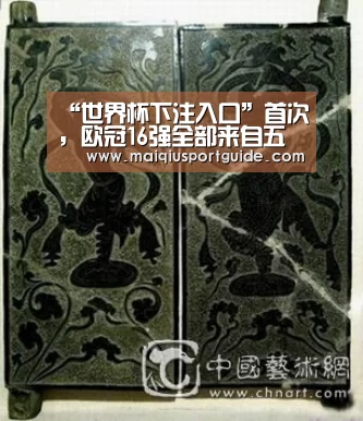 “世界杯下注入口”首次,欧冠16强全部来自五大联赛(图3) 世界杯竞猜平台官网