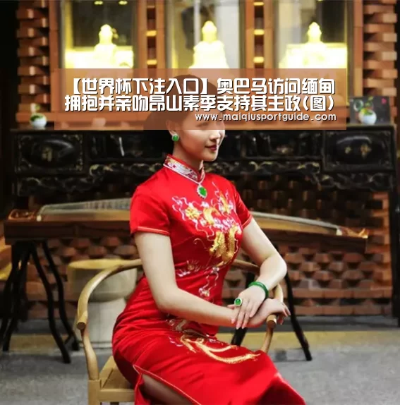 【世界杯下注入口】奥巴马访问缅甸 拥抱并亲吻昂山素季支持其主政(图)(图1) 世界杯竞猜平台