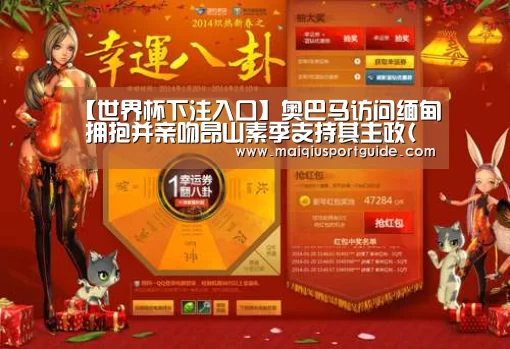 【世界杯下注入口】奥巴马访问缅甸 拥抱并亲吻昂山素季支持其主政(图)(图2) 世界杯竞猜平台官网