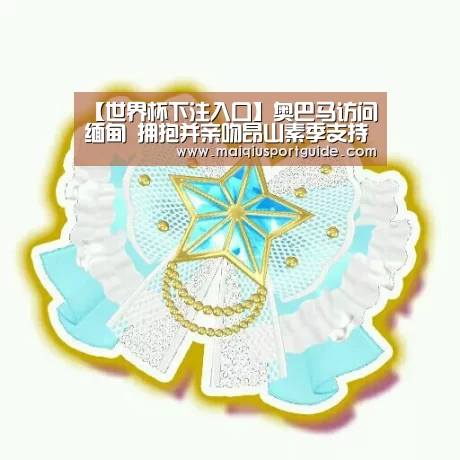 【世界杯下注入口】奥巴马访问缅甸 拥抱并亲吻昂山素季支持其主政(图)(图3) 世界杯竞猜平台官网