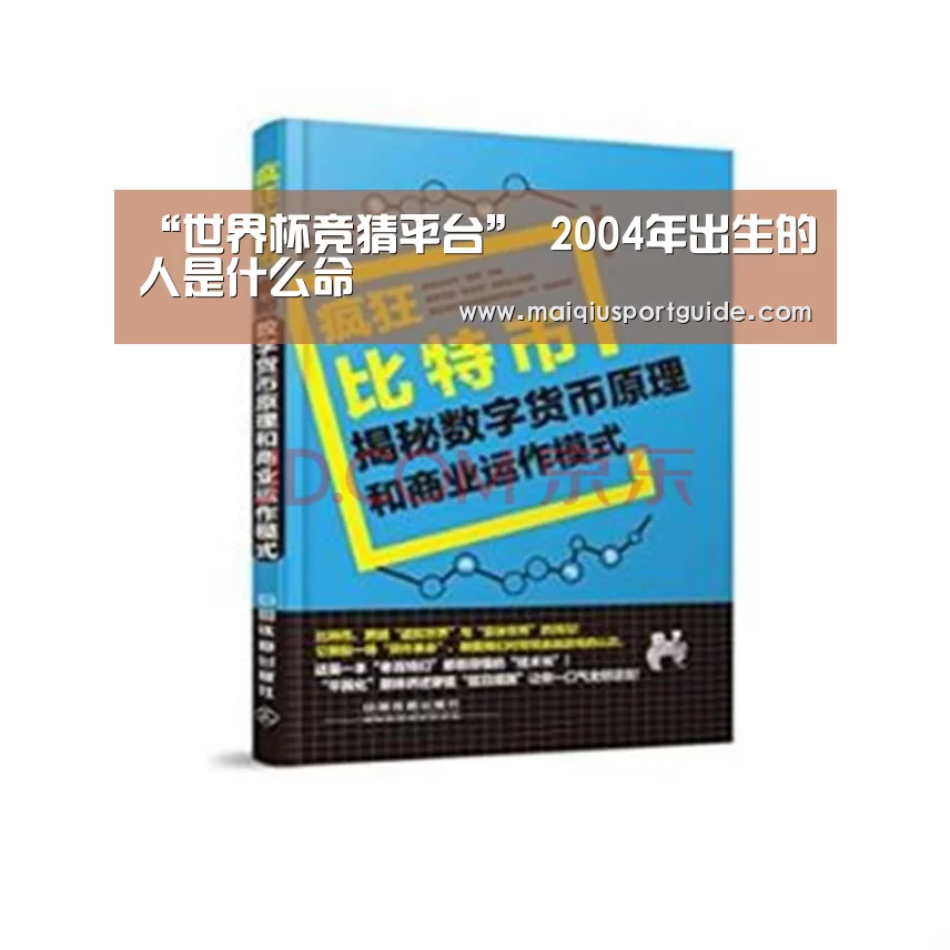 “世界杯竞猜平台”
2004年出生的人是什么命(图3) 世界杯下注入口