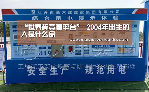 “世界杯竞猜平台”
2004年出生的人是什么命(图2) 世界杯竞猜平台