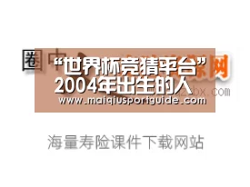 “世界杯竞猜平台”
2004年出生的人是什么命(图1) 世界杯竞猜平台官网