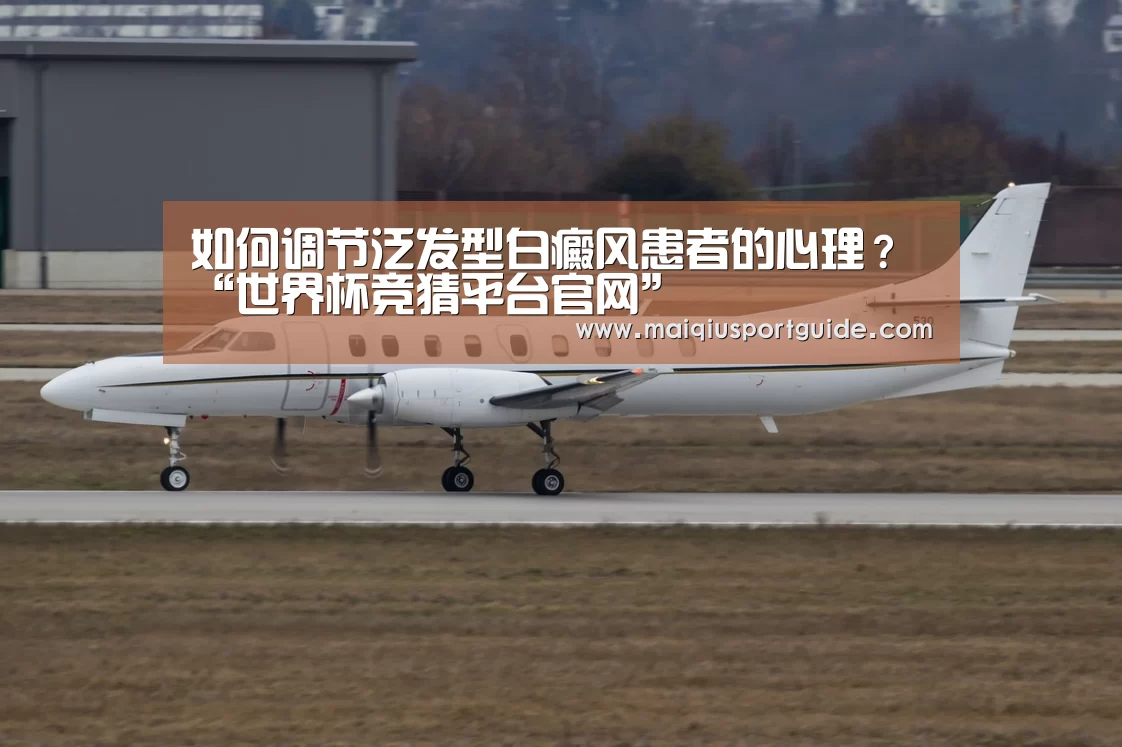 如何调节泛发型白癜风患者的心理?“世界杯竞猜平台官网”(图1) 2026世界杯投注平台