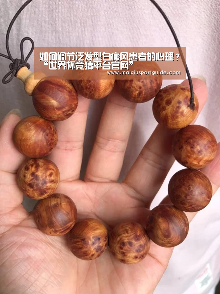 如何调节泛发型白癜风患者的心理?“世界杯竞猜平台官网”(图3) 世界杯下注入口