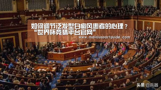 如何调节泛发型白癜风患者的心理?“世界杯竞猜平台官网”(图2) 2026世界杯投注平台