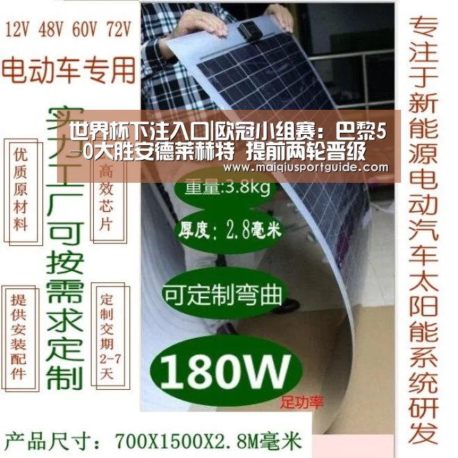 世界杯下注入口|欧冠小组赛:巴黎5-0大胜安德莱赫特 提前两轮晋级(图1) 世界杯竞猜平台