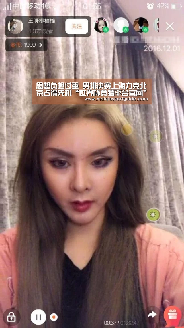 思想负担过重 男排决赛上海力克北京占得先机“世界杯竞猜平台官网”(图1) 2026世界杯投注平台
