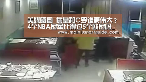 美媒晒图 詹皇和C罗谁更伟大?4个NBA冠军比得过5个欧冠吗_世界杯下注入口(图1) 世界杯竞猜平台官网