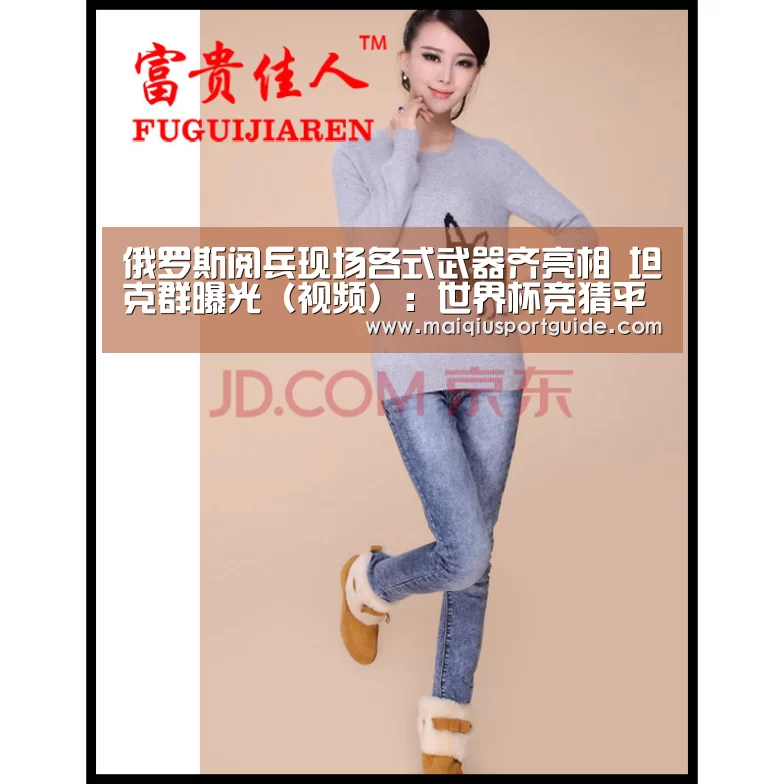 俄罗斯阅兵现场各式武器齐亮相 坦克群曝光(视频):世界杯竞猜平台(图1) 世界杯竞猜平台