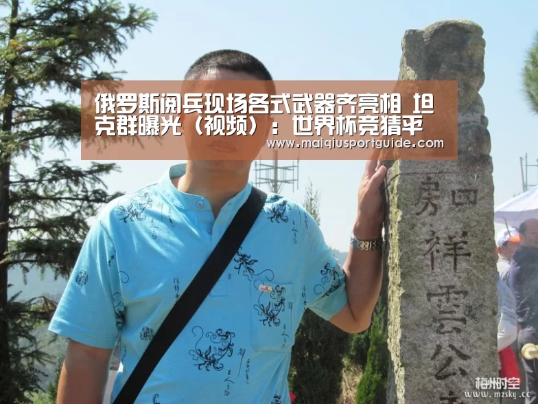 俄罗斯阅兵现场各式武器齐亮相 坦克群曝光(视频):世界杯竞猜平台(图2) 2026世界杯投注平台