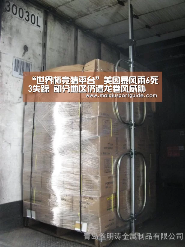 “世界杯竞猜平台”美因暴风雨6死3失踪 部分地区仍遭龙卷风威胁(图4) 2026世界杯投注平台
