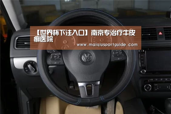 【世界杯下注入口】南京专治疗牛皮癣医院(图4) 2026世界杯投注平台