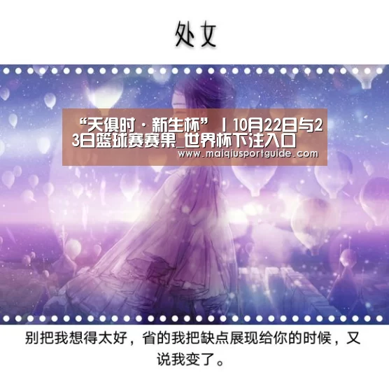 “天俱时·新生杯”丨10月22日与23日篮球赛赛果_世界杯下注入口(图11) 2026世界杯投注平台