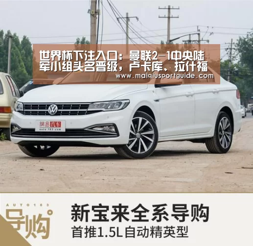 世界杯下注入口:曼联2-1中央陆军小组头名晋级,卢卡库、拉什福德两分钟两球(图4) 世界杯竞猜平台官网